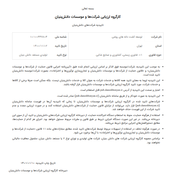 دریافت تاییدیه دانش بنیان 